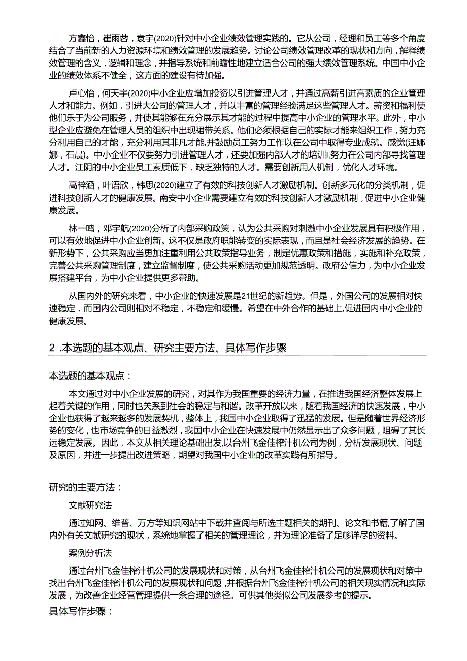 【《浅析飞金佳榨汁机公司的发展问题和完善建议》开题报告2800字】.docx_第2页