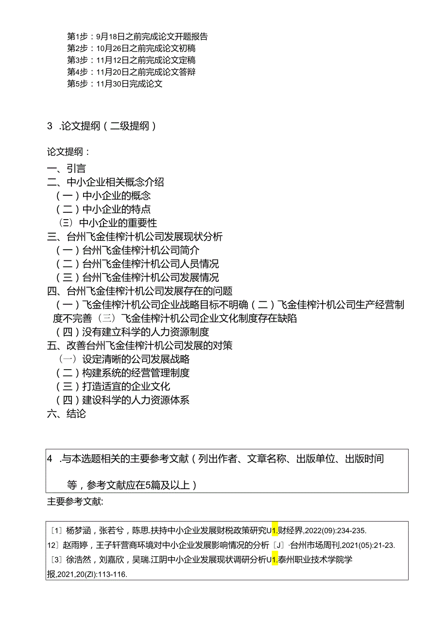 【《浅析飞金佳榨汁机公司的发展问题和完善建议》开题报告2800字】.docx_第3页