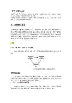 04 戴娟 2.2物流配送管理.docx