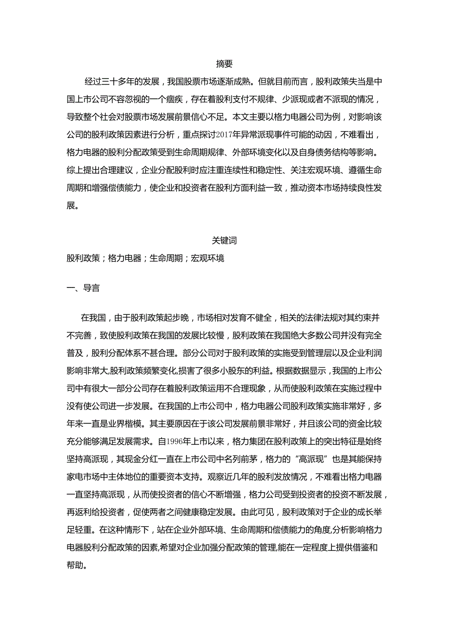 【《格力电器公司股利政策的影响因素分析实例》8100字（论文）】.docx_第2页