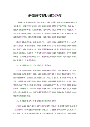 善用现代教育技术组织阅读教学.docx