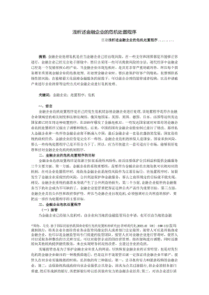 【《浅析述金融企业的危机处置程序》2800字（论文）】.docx