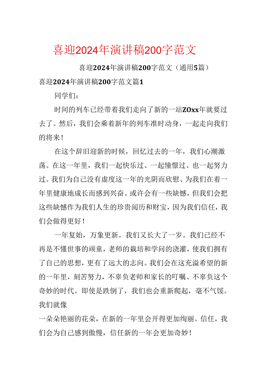 喜迎2024年演讲稿200字范文.docx_第1页