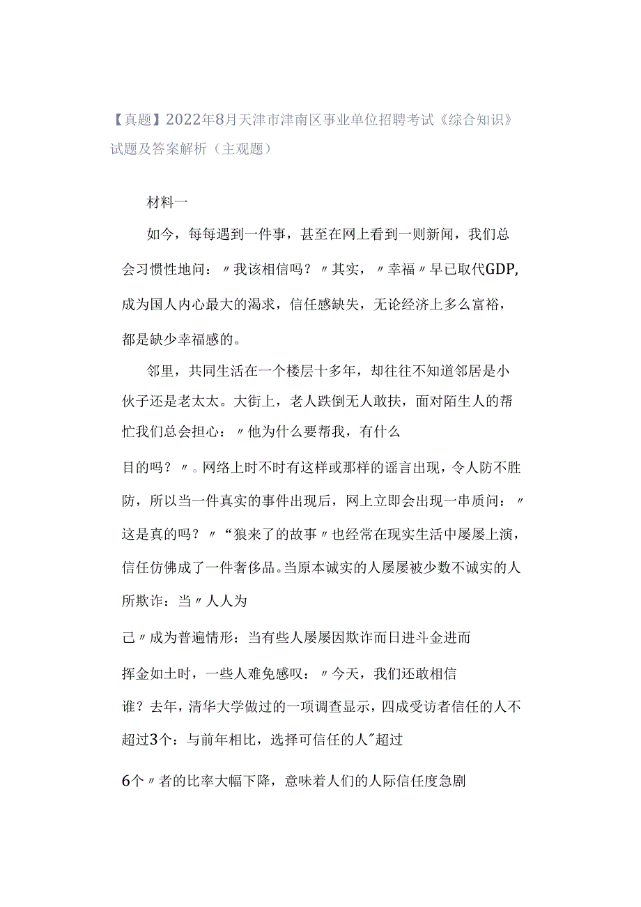 【真题】2022年8月天津市津南区事业单位招聘考试《综合知识》试题及答案解析（主观题）.docx_第1页