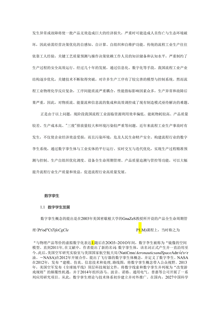 深度解读流程行业的数字孪生技术解决系统建模和协同优化难题.docx_第2页