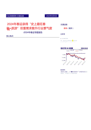 【旅游文旅报告】交通运输行业2024年春运专题报告：2024年春运录得“史上最旺春运”“探亲%2b旅游”双重需求推升行业景气度-240305-银河证券.docx