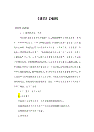 《细胞》说课稿.docx