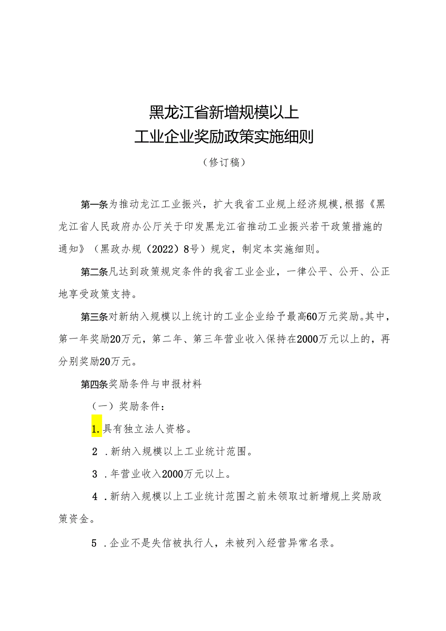 《黑龙江省新增规模以上工业企业奖励政策实施细则（修订稿）》.docx_第1页