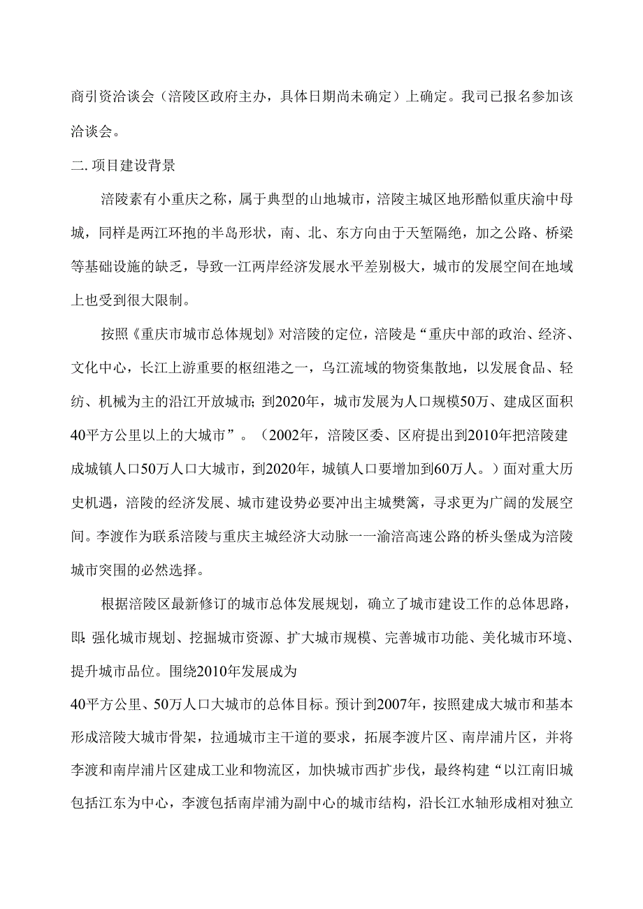 涪陵李渡长江大桥项目投资机会研究-正文.docx_第2页