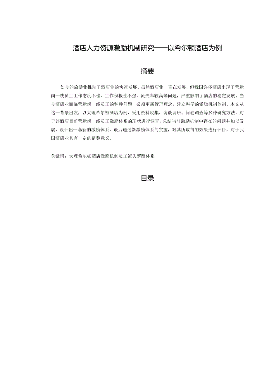 【《酒店人力资源激励机制探析—以希尔顿酒店为例（附问卷）》14000字（论文）】.docx_第1页