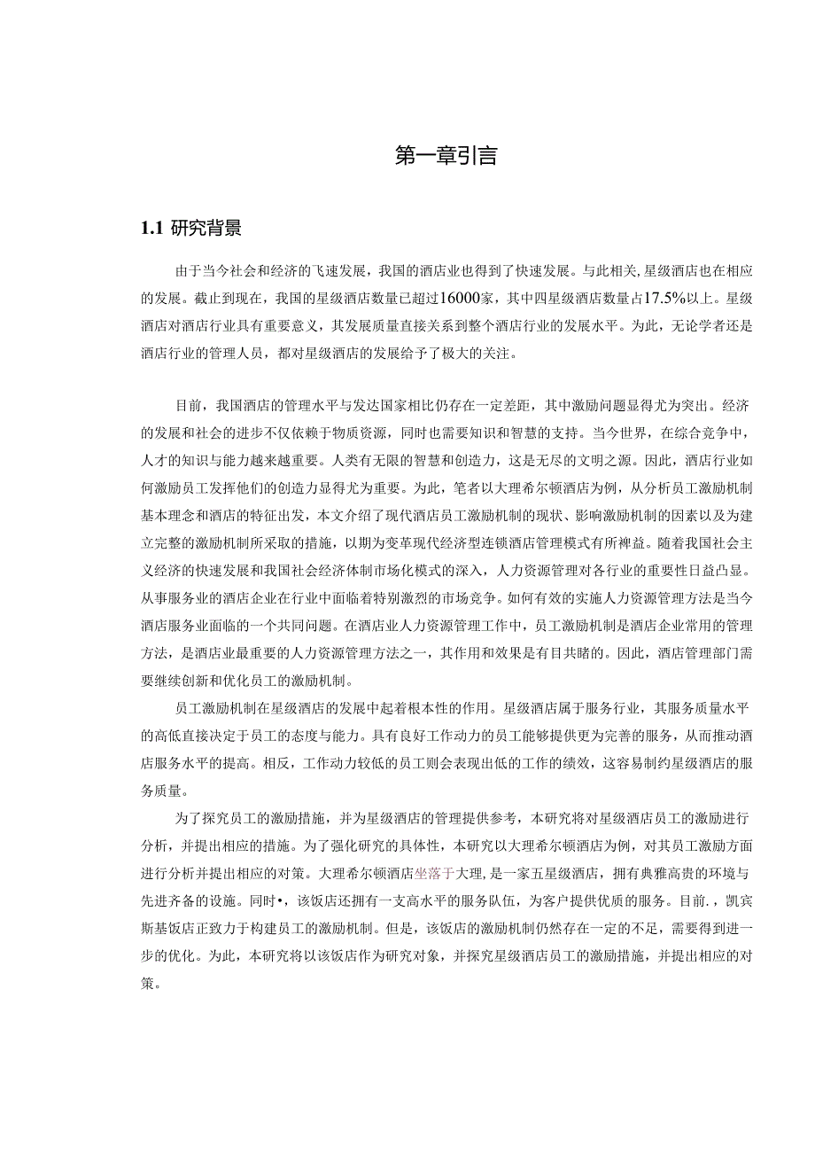 【《酒店人力资源激励机制探析—以希尔顿酒店为例（附问卷）》14000字（论文）】.docx_第2页