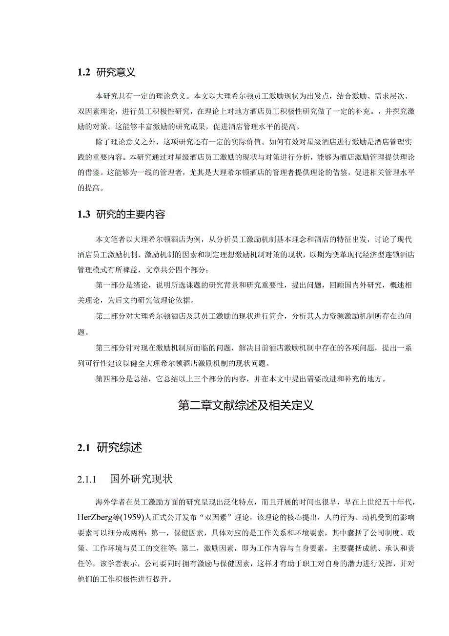 【《酒店人力资源激励机制探析—以希尔顿酒店为例（附问卷）》14000字（论文）】.docx_第3页