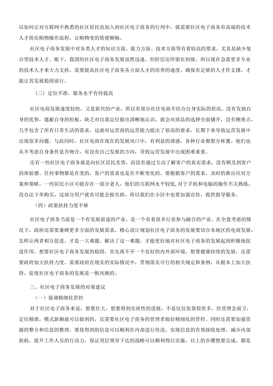 【《社区电子商务发展现状分析》4900字（论文）】.docx_第3页