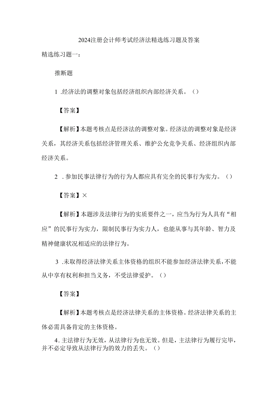 2024注册会计师考试-经济法-精选练习题及答案.docx_第1页