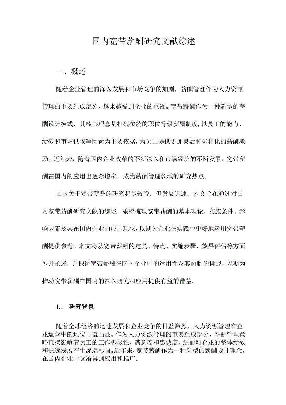 国内宽带薪酬研究文献综述.docx_第1页