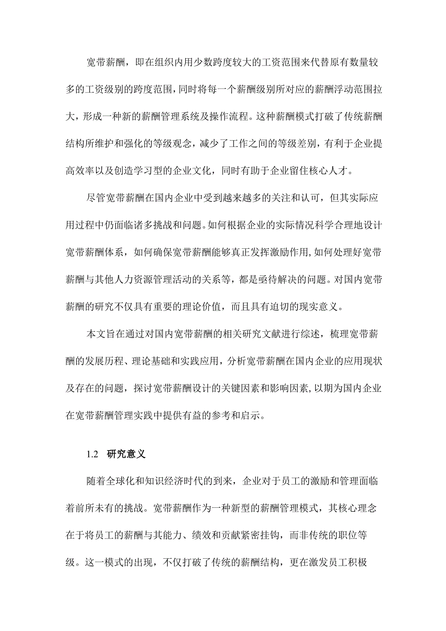 国内宽带薪酬研究文献综述.docx_第2页