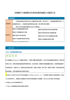 压轴题07三角函数与正余弦定理压轴题9题型汇总 （教师版）.docx