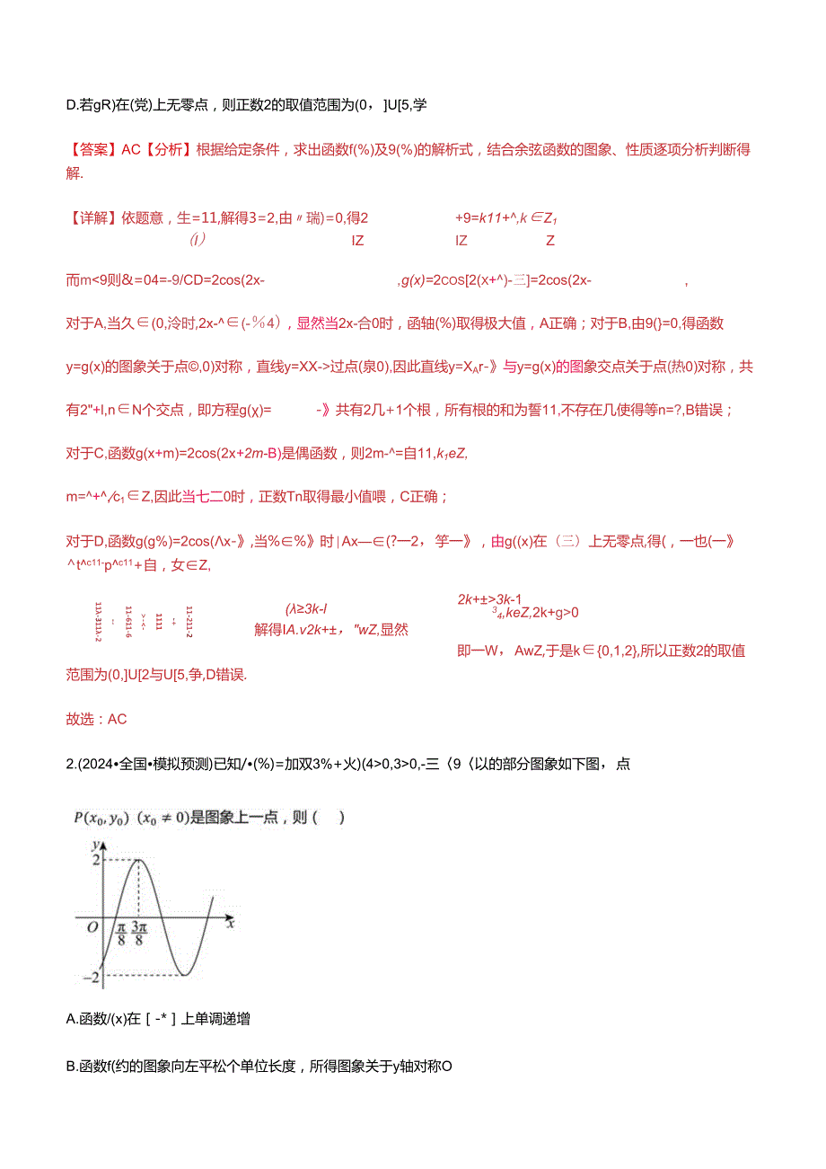 压轴题07三角函数与正余弦定理压轴题9题型汇总 （教师版）.docx_第2页