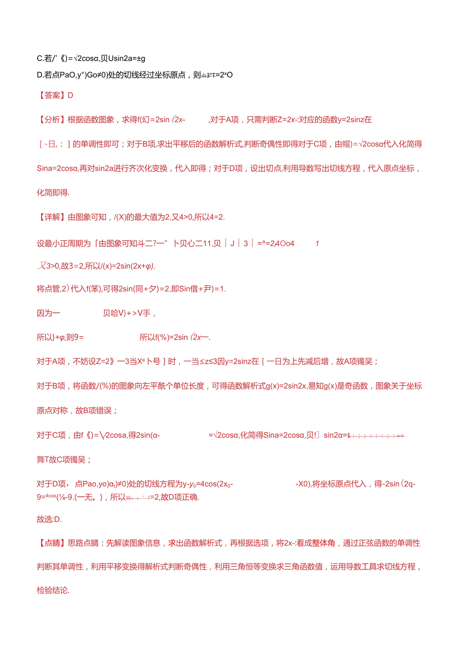 压轴题07三角函数与正余弦定理压轴题9题型汇总 （教师版）.docx_第3页