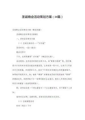 圣诞晚会活动策划方案（34篇）.docx