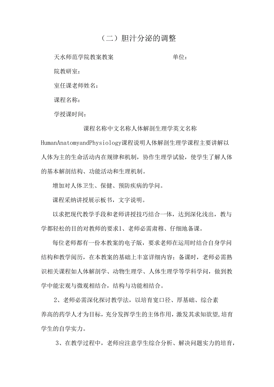 (二)胆汁分泌的调节.docx_第1页