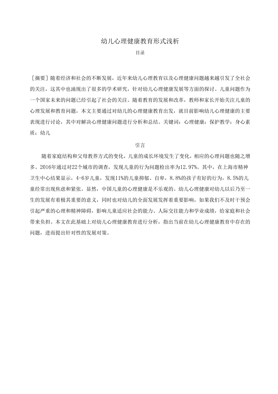 【《幼儿心理健康教育形式浅论》4800字（论文）】.docx_第1页