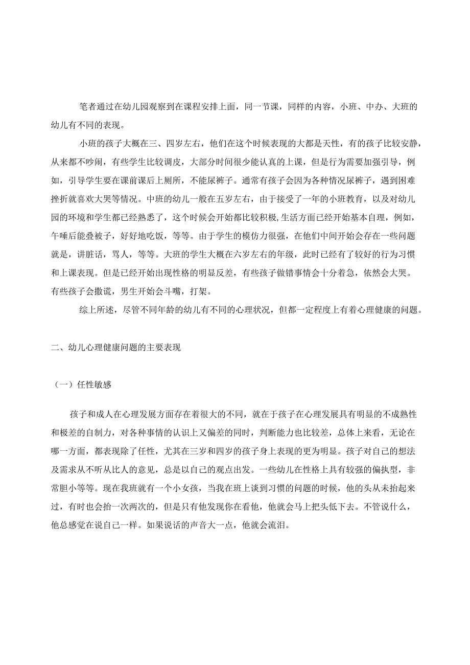 【《幼儿心理健康教育形式浅论》4800字（论文）】.docx_第2页