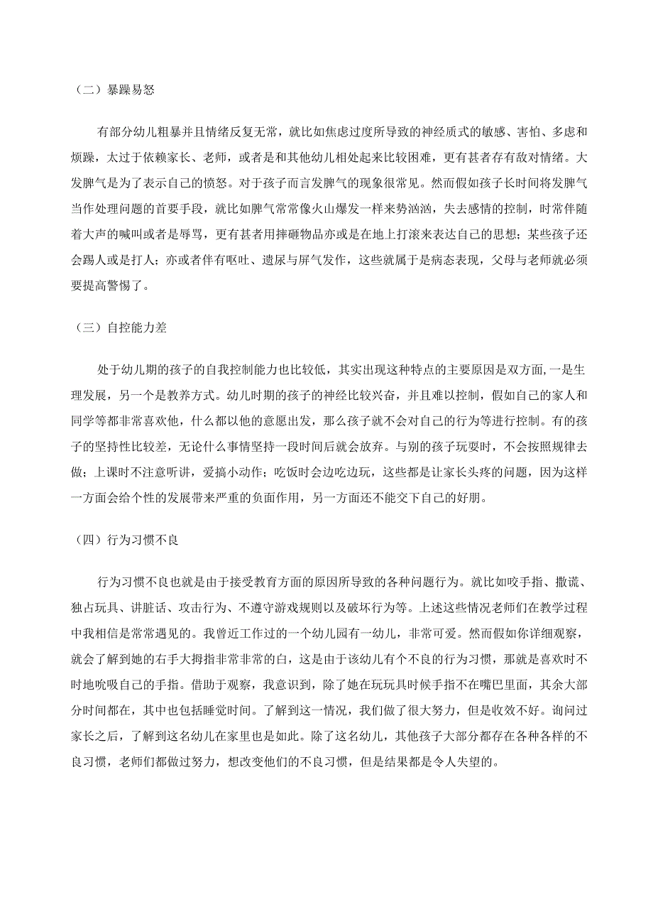 【《幼儿心理健康教育形式浅论》4800字（论文）】.docx_第3页