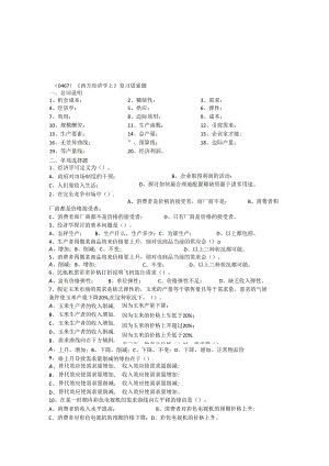 (0467)西方经济学上复习思考题.docx