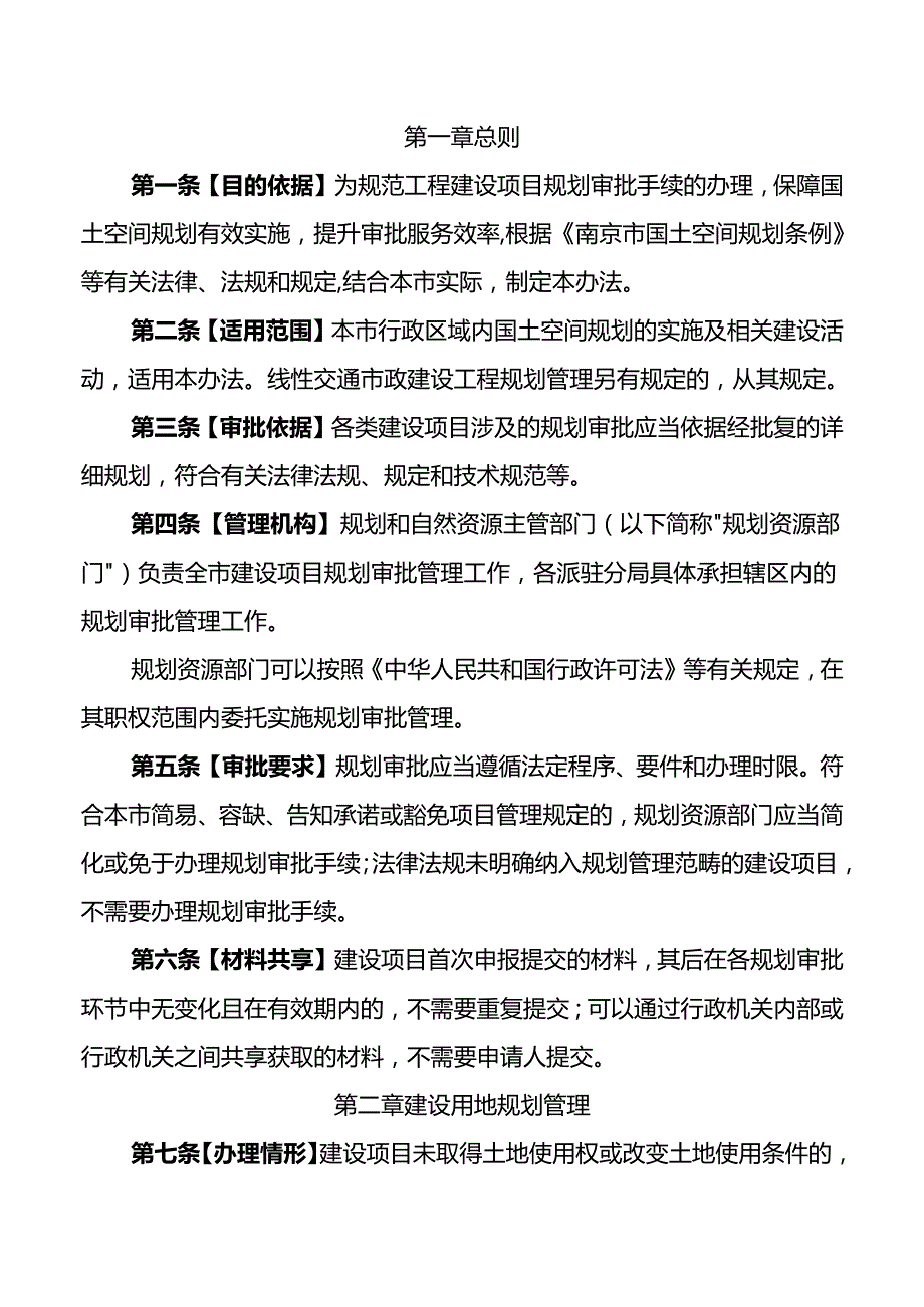 南京市工程建设项目规划审批管理办法.docx_第2页