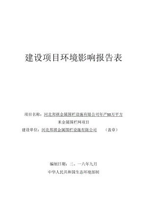 河北邦祺金属围栏设施有限公司年产50万平方米金属围栏网项目环境影响报告表.docx