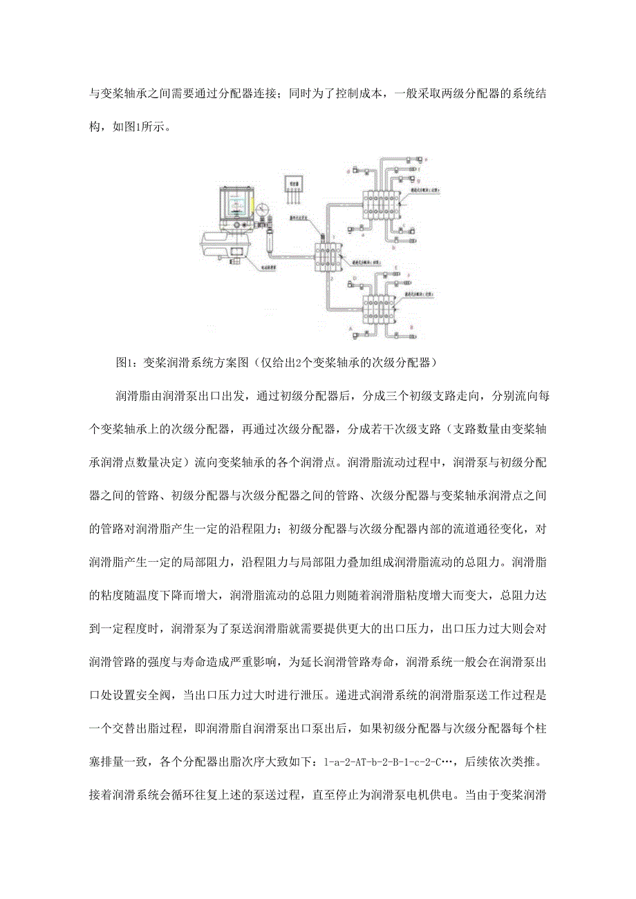 浅析风电机组自动润滑系统堵塞故障原因.docx_第2页