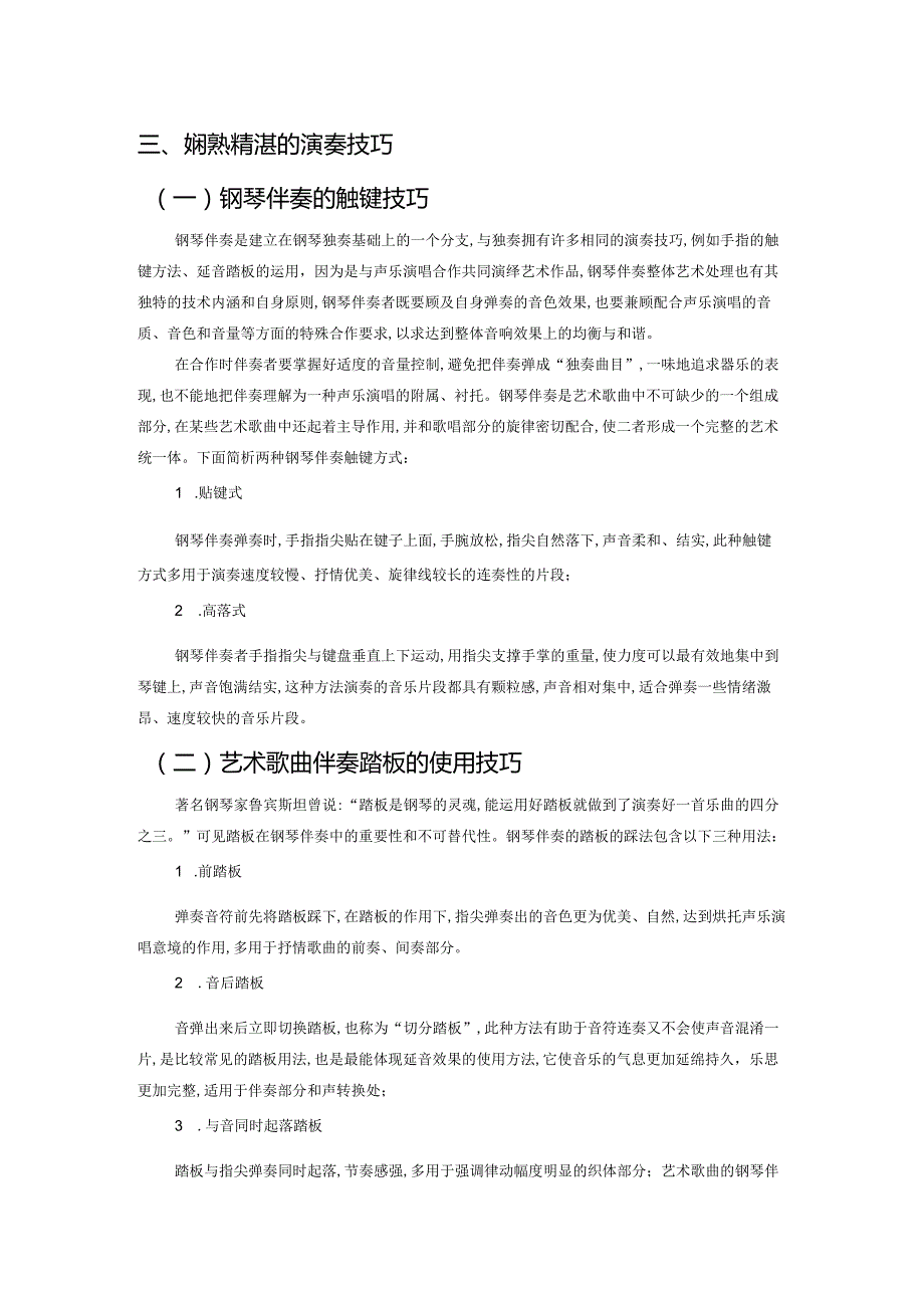 浅析艺术歌曲钢琴伴奏的写作特点与伴奏方法——以《小夜曲》为例.docx_第2页