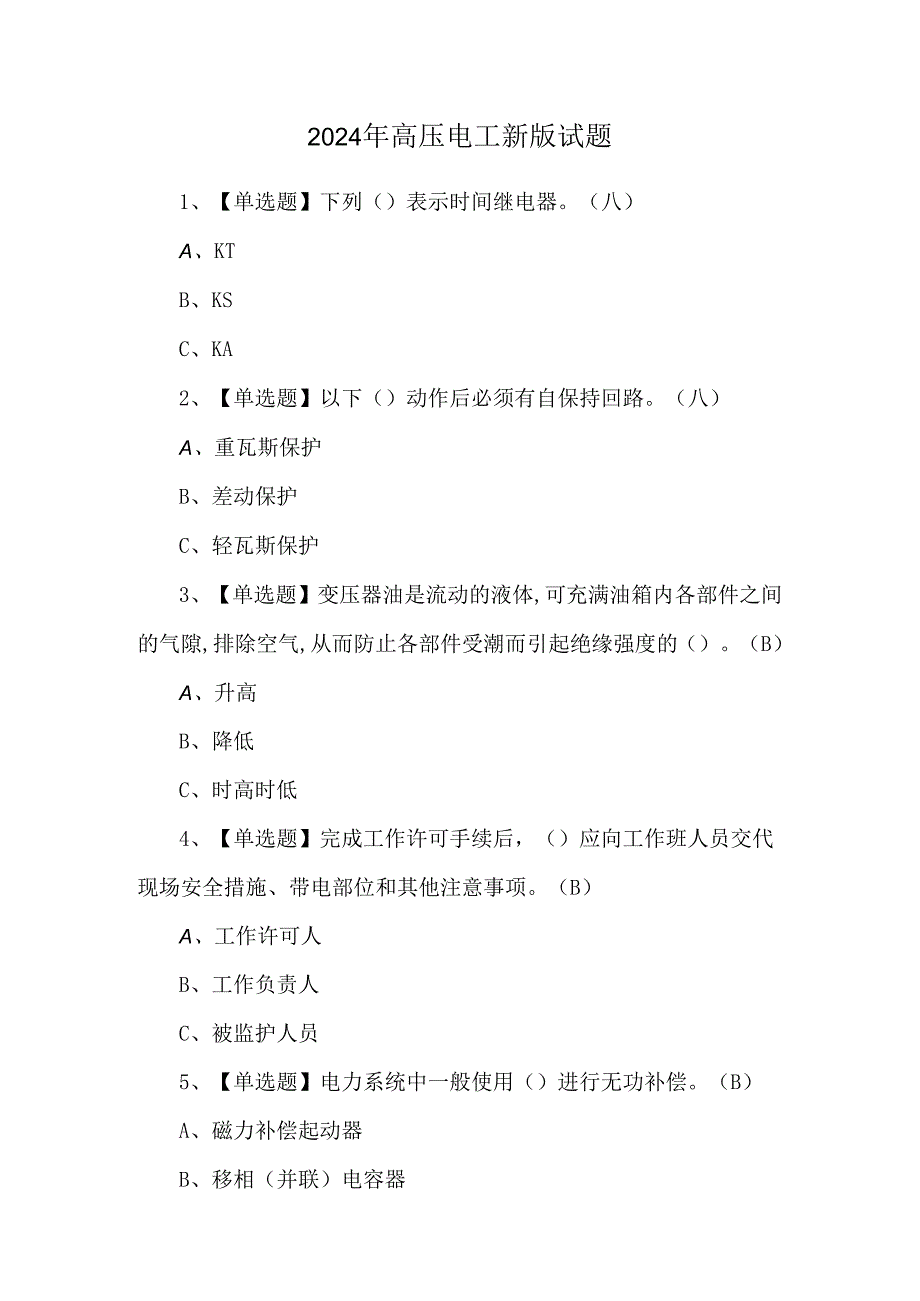 2024年高压电工新版试题.docx_第1页