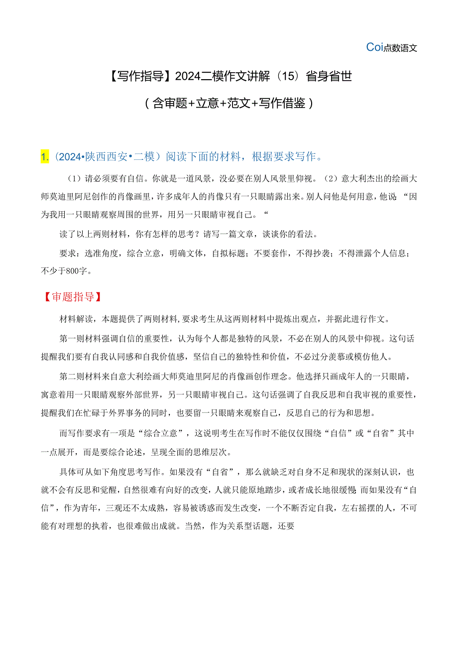 【写作指导】2024二模作文讲解（15）省身省世（含审题＋立意＋范文＋写作借鉴）.docx_第1页