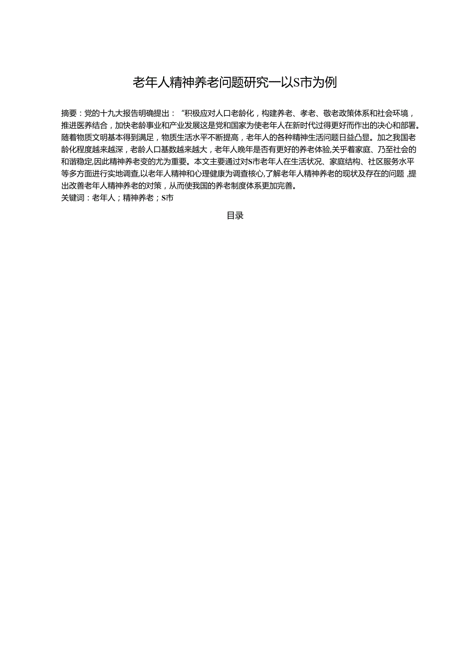 【《老年人精神养老问题研究—以S市为例（含问卷）》10000字（论文）】.docx_第1页