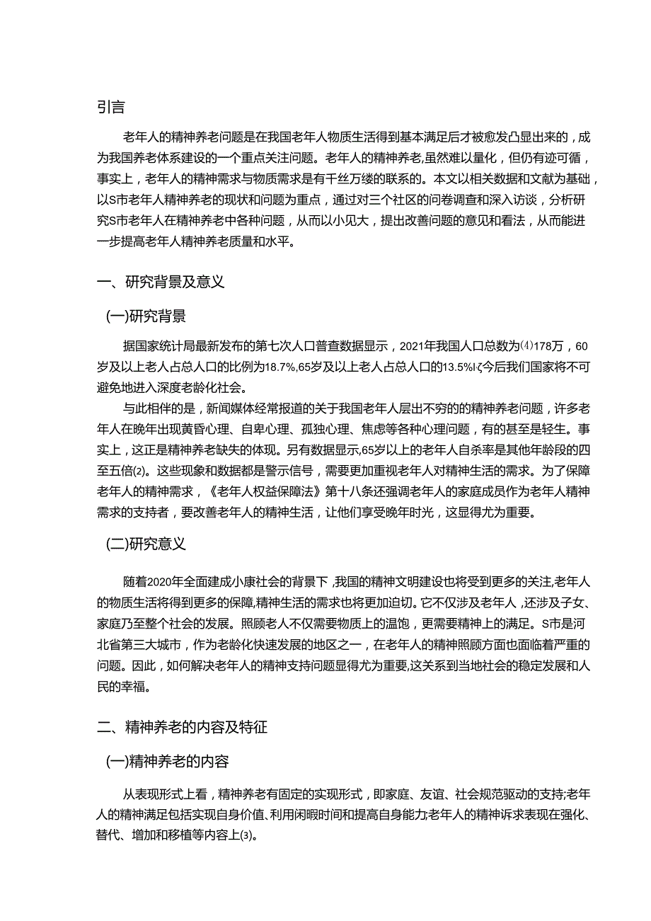 【《老年人精神养老问题研究—以S市为例（含问卷）》10000字（论文）】.docx_第2页