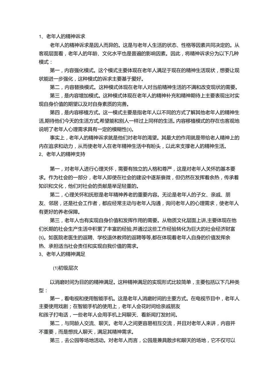 【《老年人精神养老问题研究—以S市为例（含问卷）》10000字（论文）】.docx_第3页