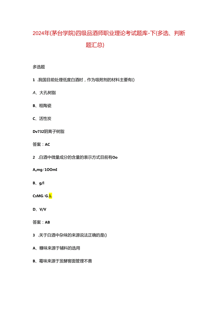 2024年（茅台学院）四级品酒师职业理论考试题库-下（多选、判断题汇总）.docx_第1页