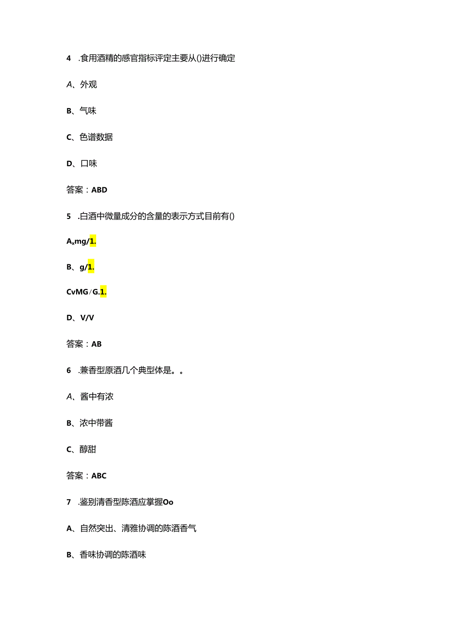 2024年（茅台学院）四级品酒师职业理论考试题库-下（多选、判断题汇总）.docx_第3页