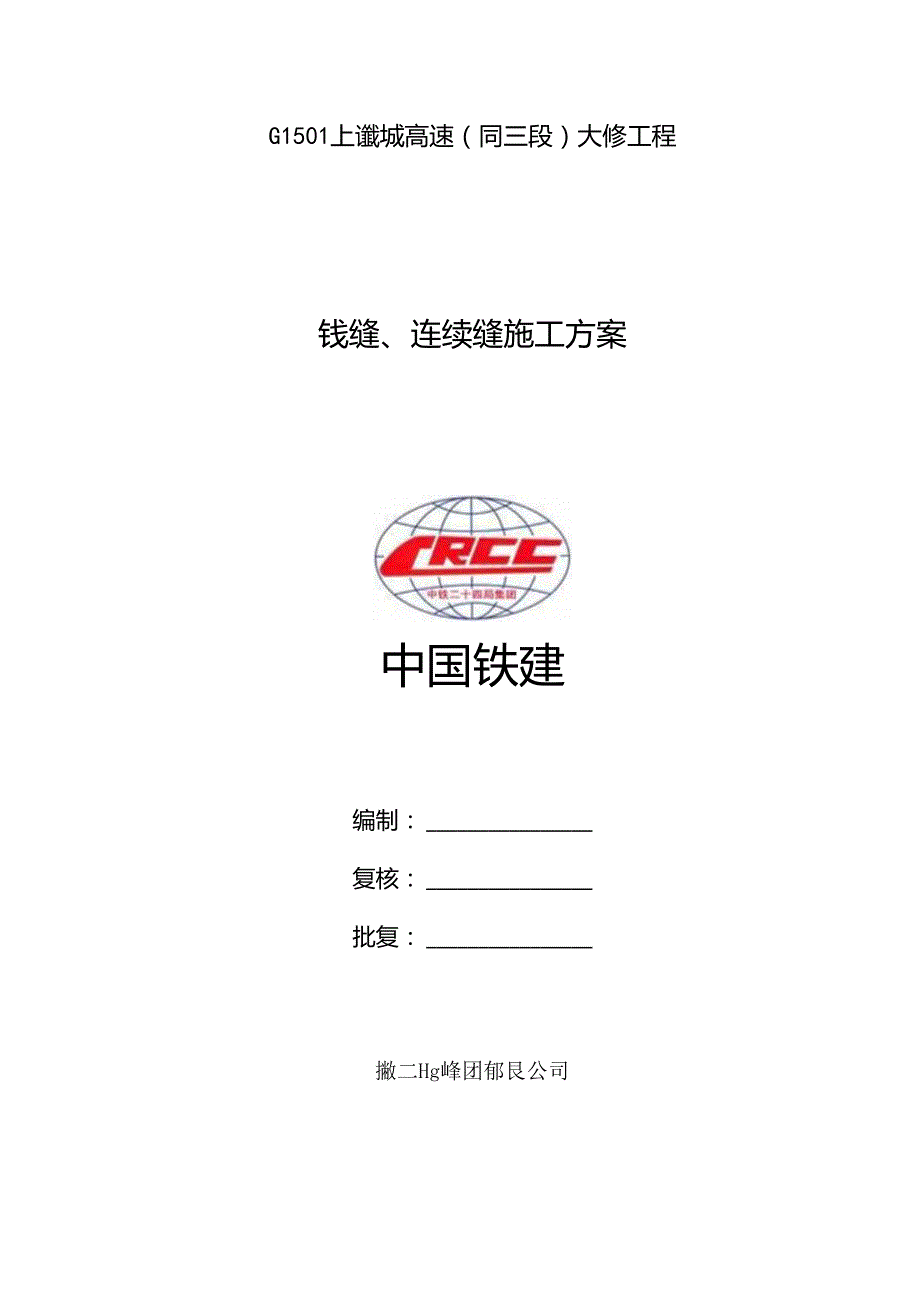 03铰缝、连续缝施工方案---终解析.docx_第1页