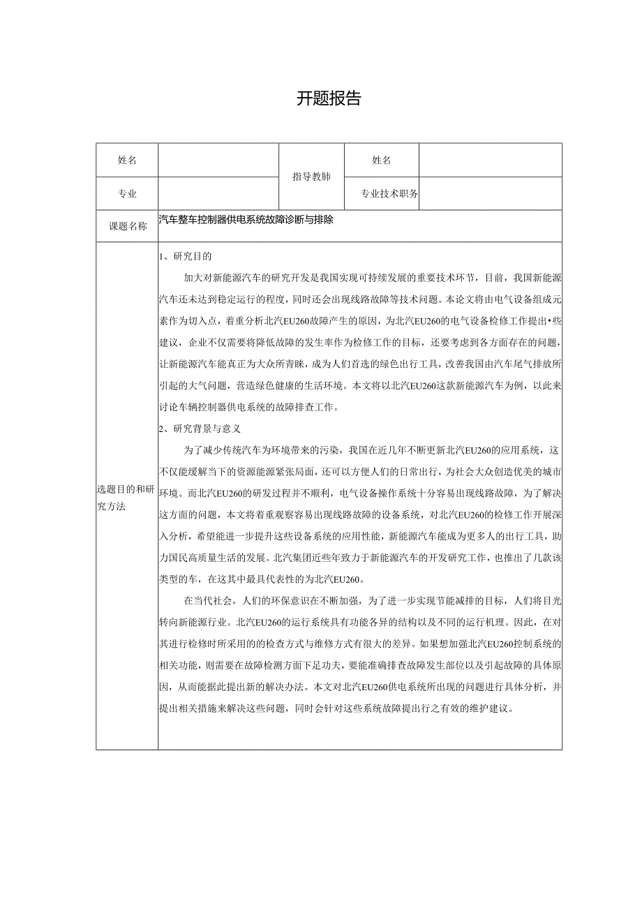 【《汽车整车控制器供电系统故障诊断与排除》开题报告1000字】.docx_第1页