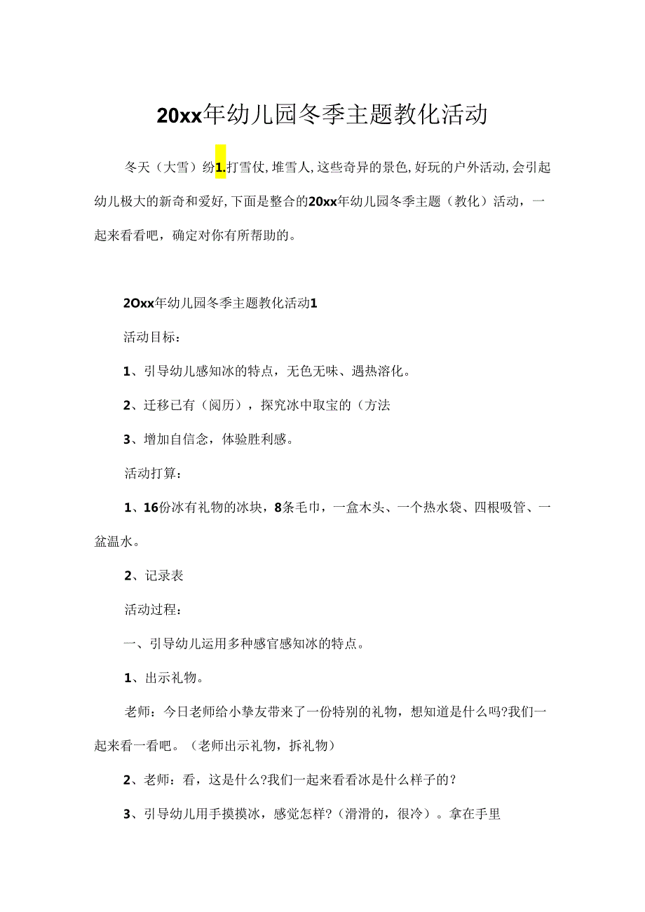 20xx年幼儿园冬季主题教育活动.docx_第1页