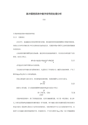 【《脉冲展宽系统中数字信号的处理分析》2400字（论文）】.docx