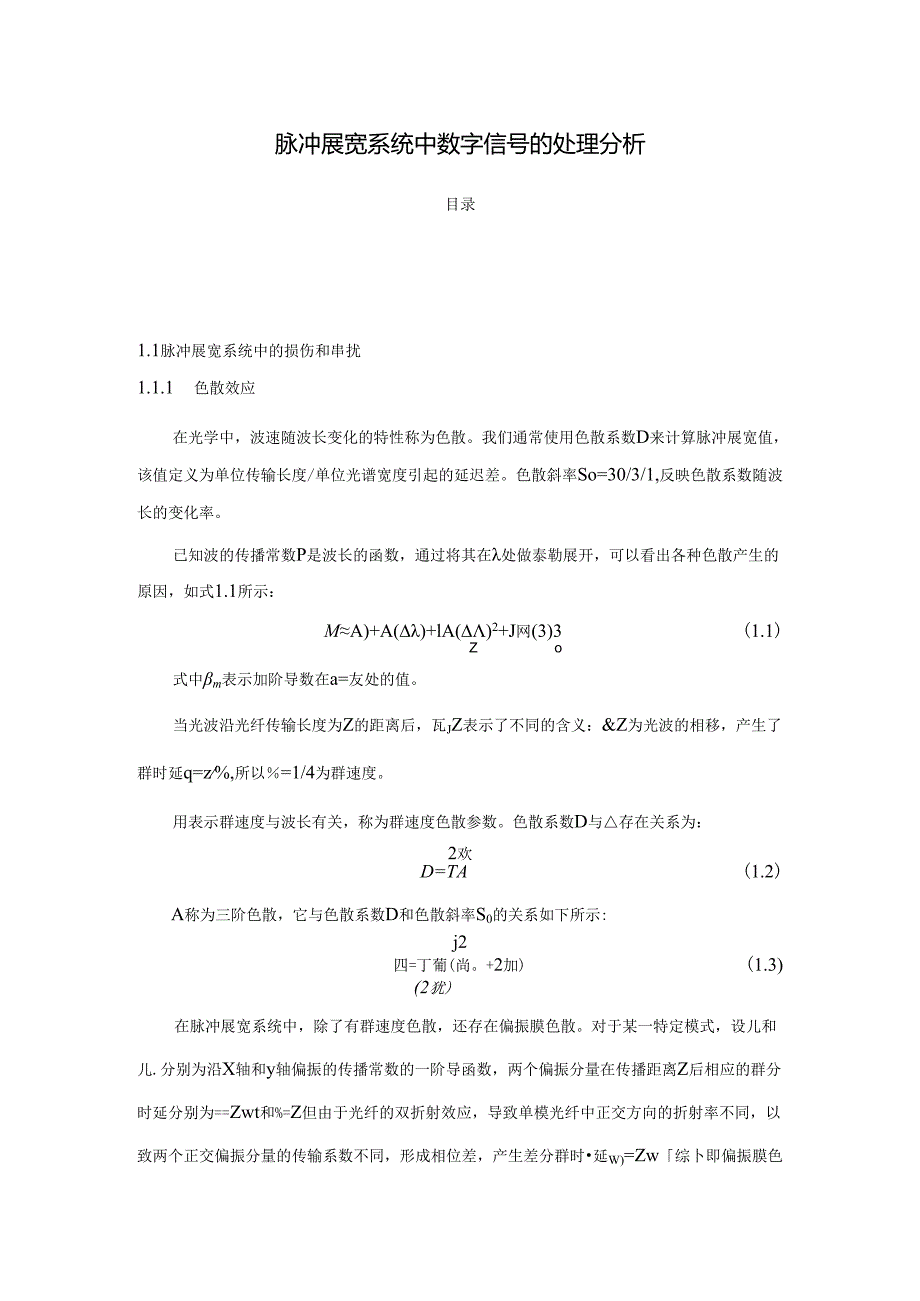 【《脉冲展宽系统中数字信号的处理分析》2400字（论文）】.docx_第1页