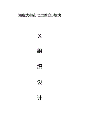 海虞七里香庭B地块施工组织设计.docx