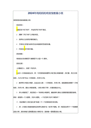 2024年鸡妈妈和鸡宝宝教案小班.docx