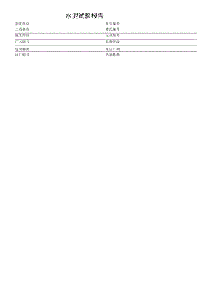 水泥试验报告（表格模板）.docx