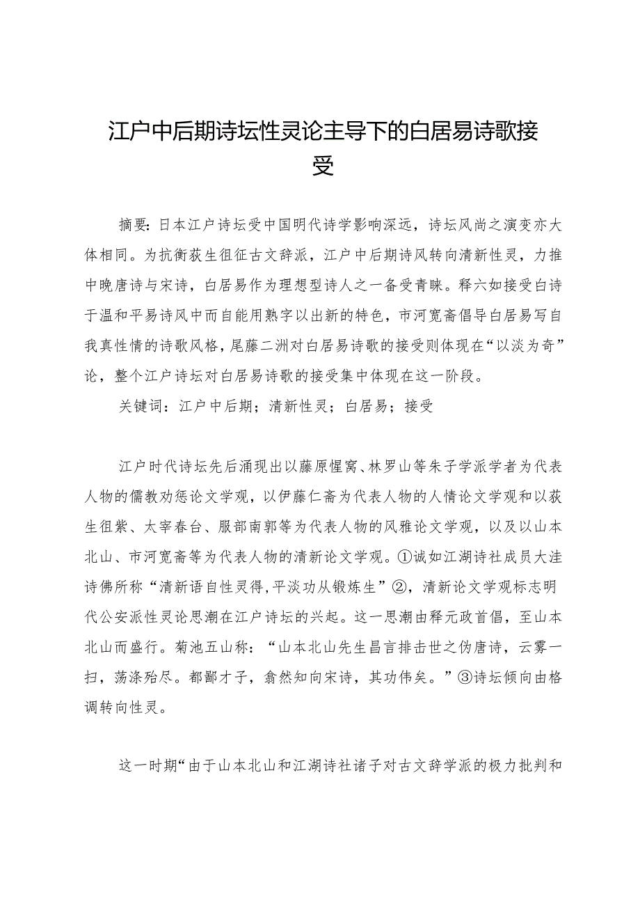 江户中后期诗坛性灵论主导下的白居易诗歌接受.docx_第1页