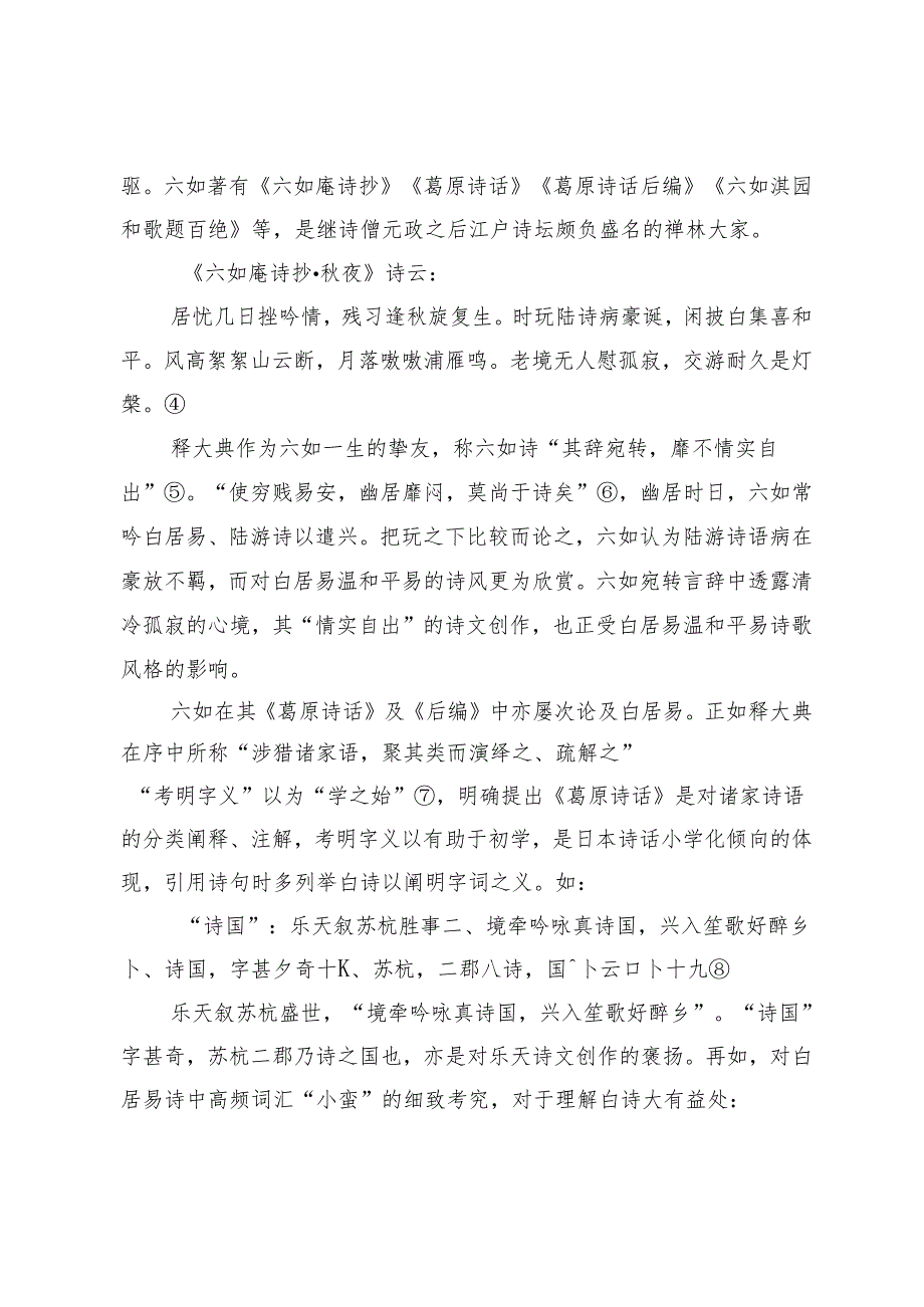 江户中后期诗坛性灵论主导下的白居易诗歌接受.docx_第3页